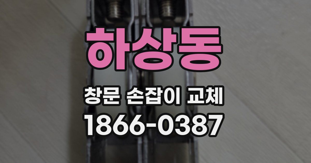 하상동 창문 손잡이 교체