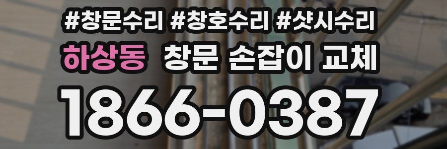 하상동 창문 손잡이 교체