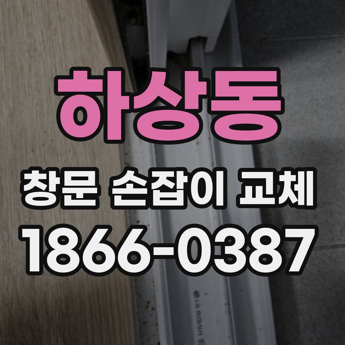 하상동 창문 손잡이 교체