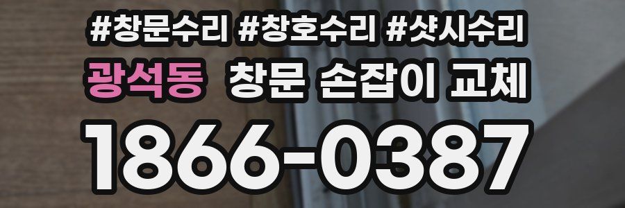 광석동 창문 손잡이 교체