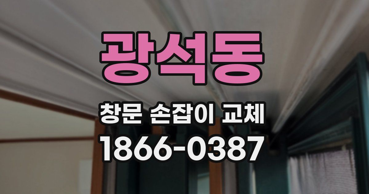 광석동 창문 손잡이 교체