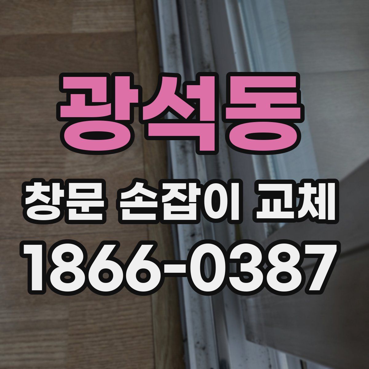 광석동 창문 손잡이 교체