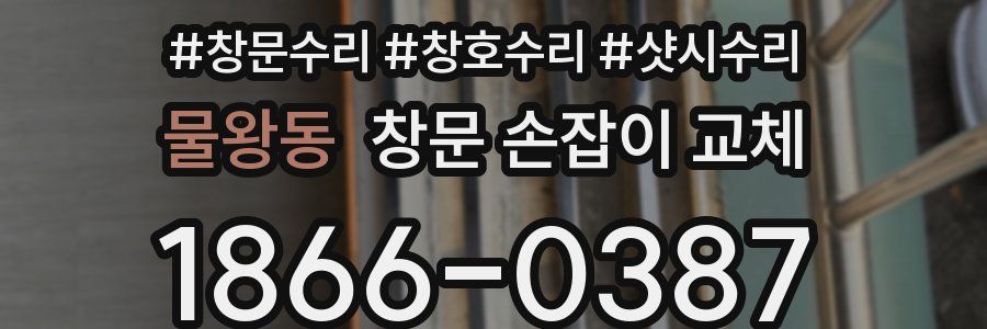 물왕동 창문 손잡이 교체