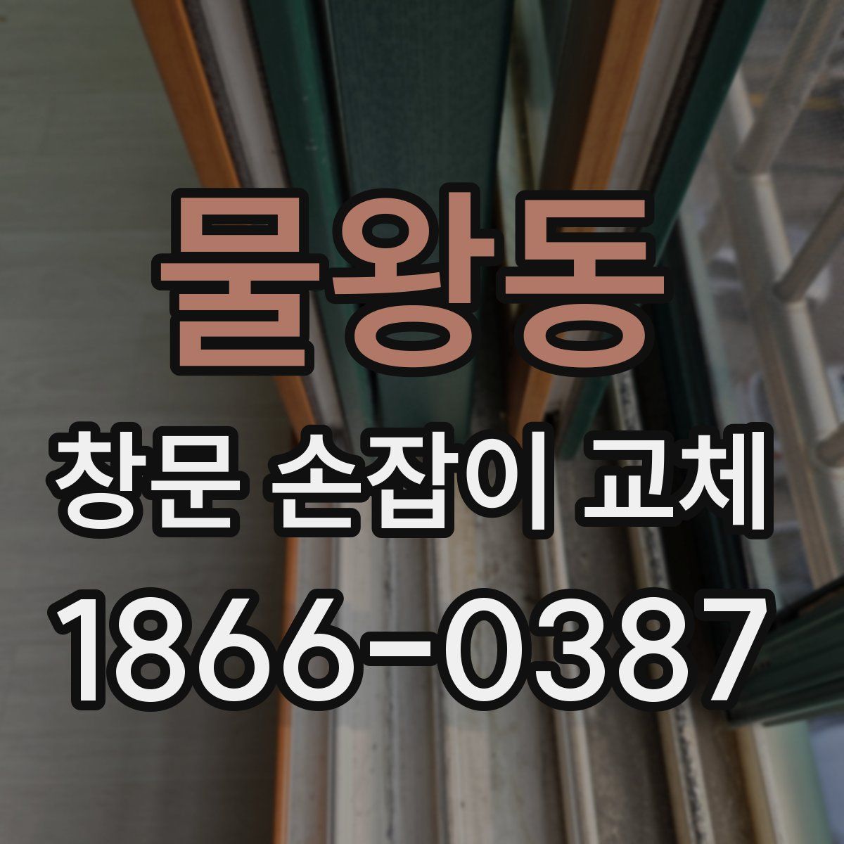 물왕동 창문 손잡이 교체