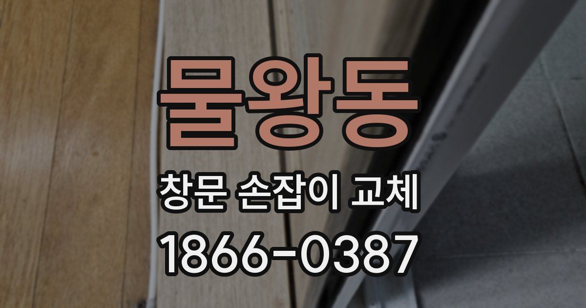 물왕동 창문 손잡이 교체