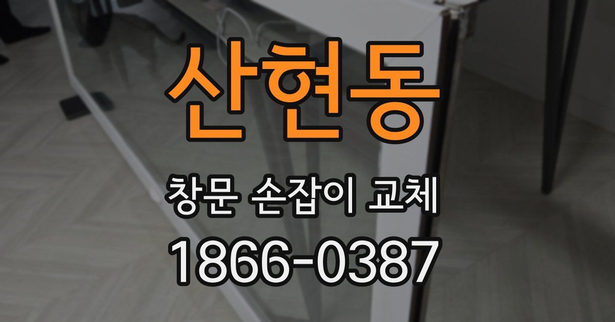 산현동 창문 손잡이 교체