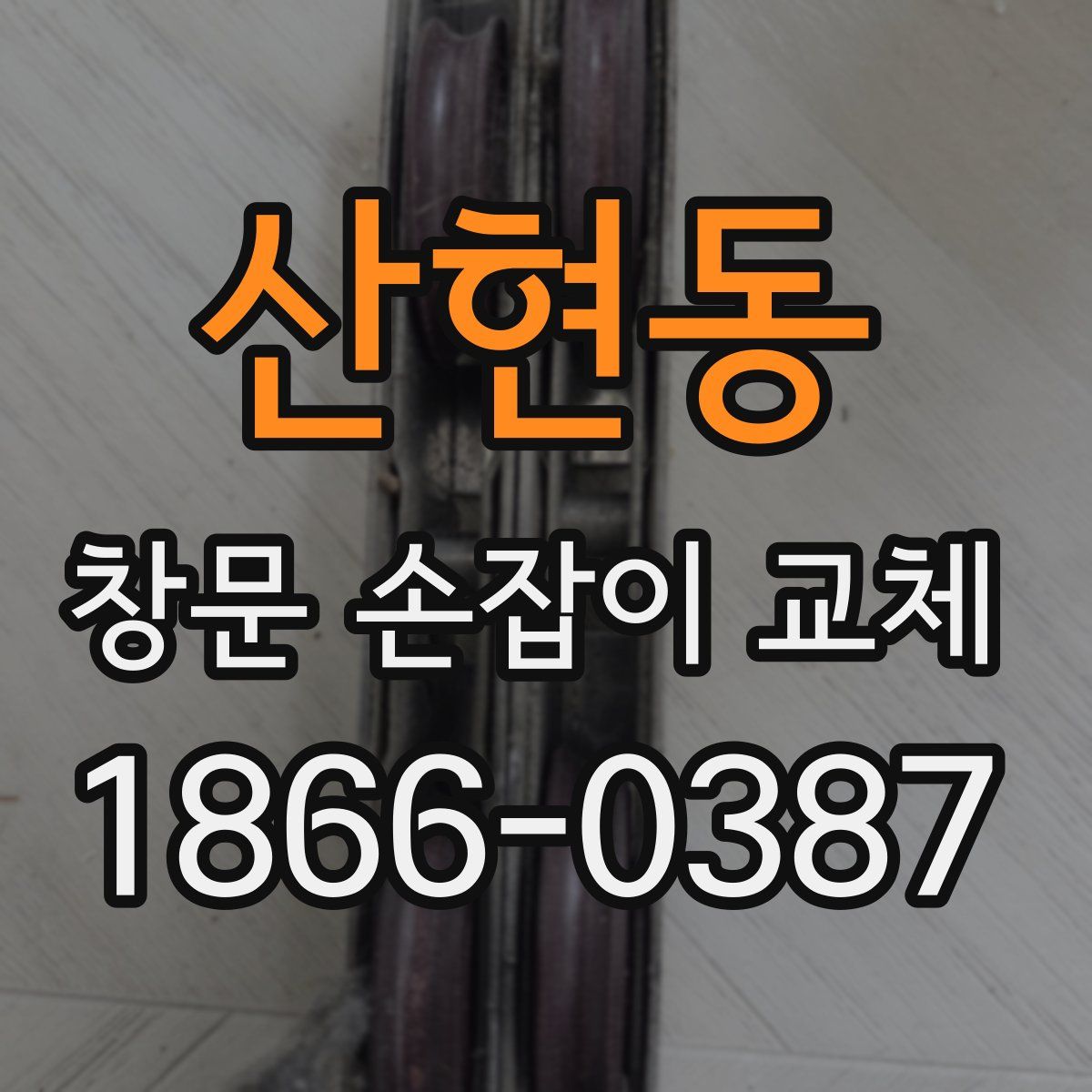 산현동 창문 손잡이 교체