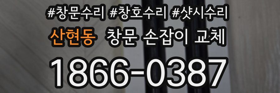 산현동 창문 손잡이 교체
