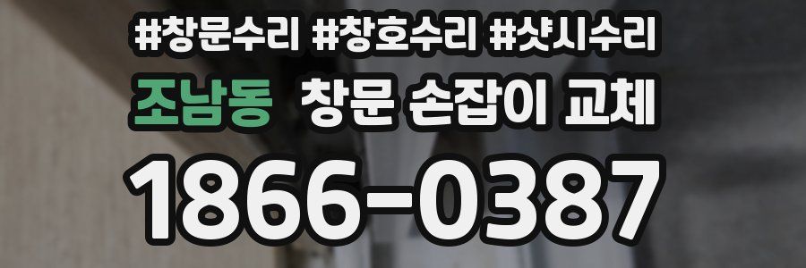 조남동 창문 손잡이 교체
