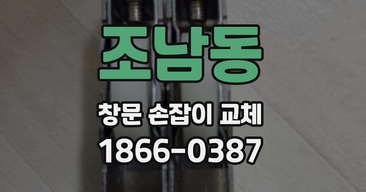조남동 창문 손잡이 교체