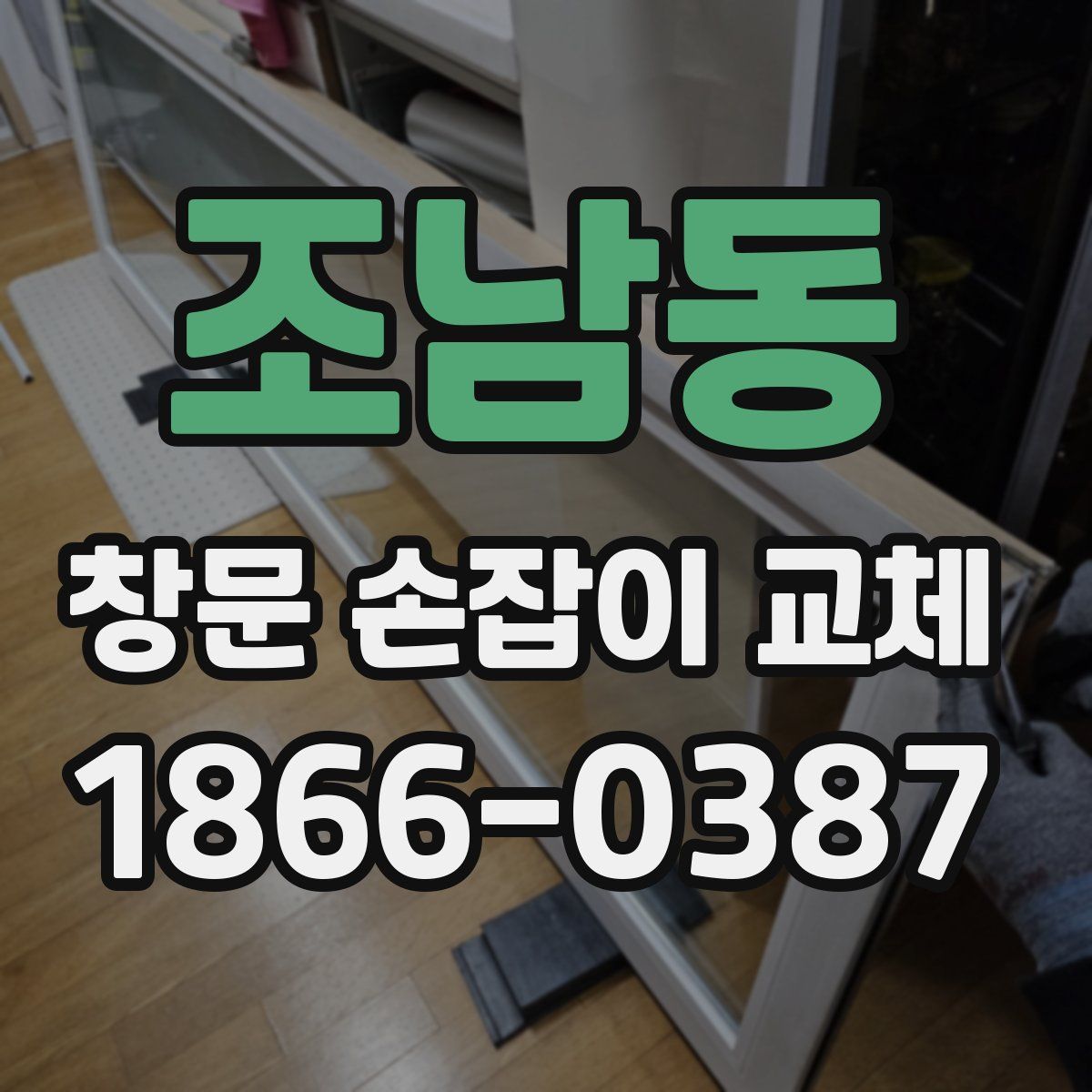 조남동 창문 손잡이 교체