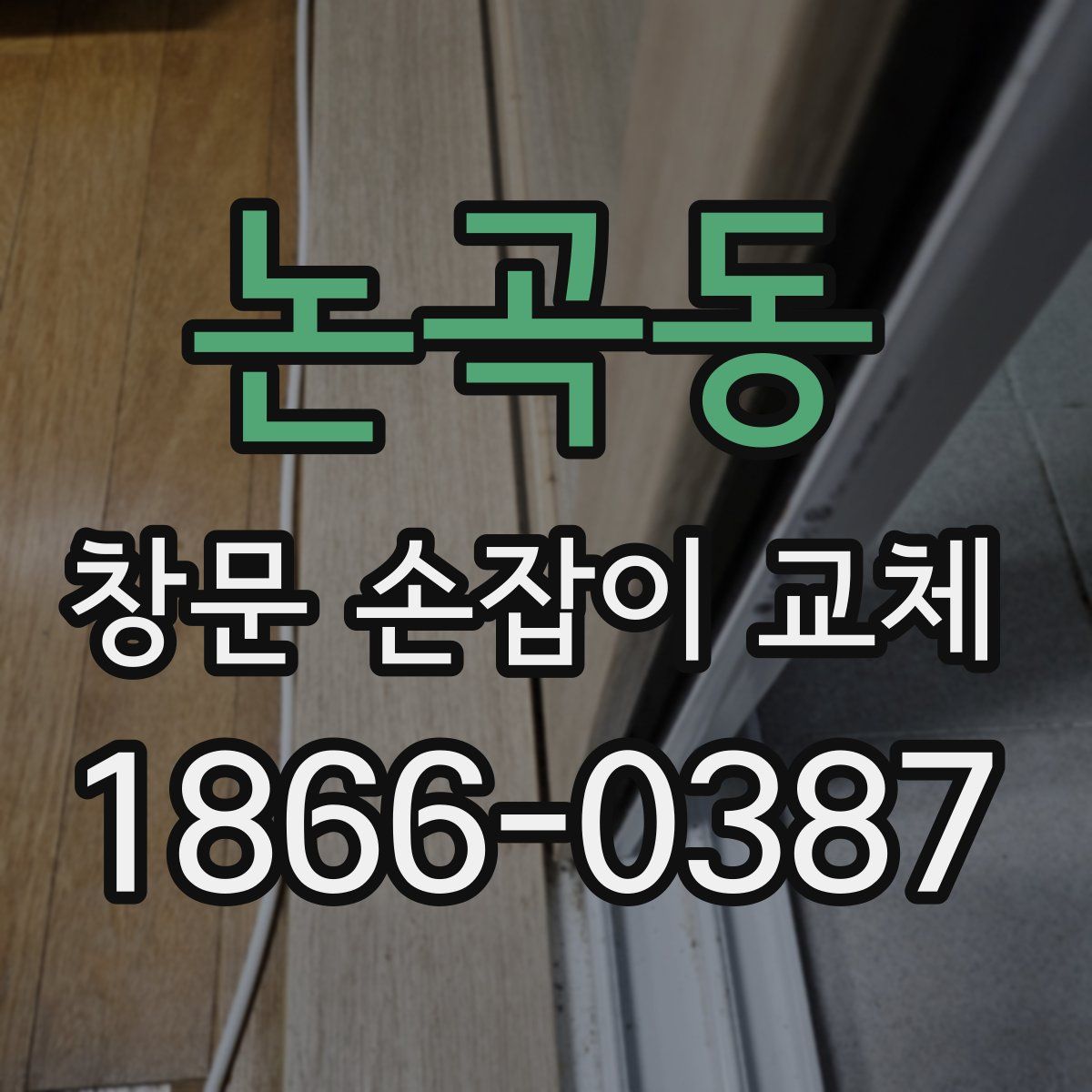 논곡동 창문 손잡이 교체