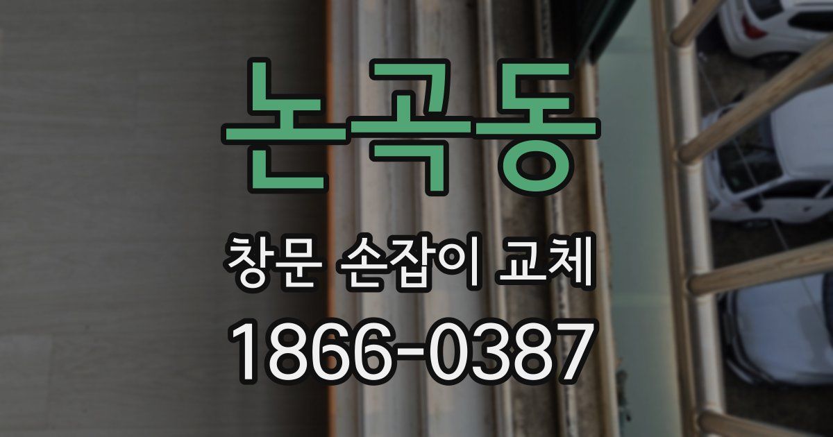 논곡동 창문 손잡이 교체