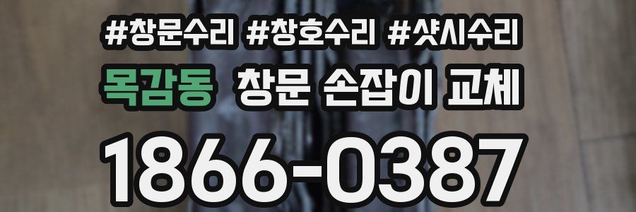 목감동 창문 손잡이 교체