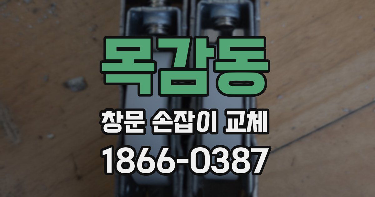 목감동 창문 손잡이 교체