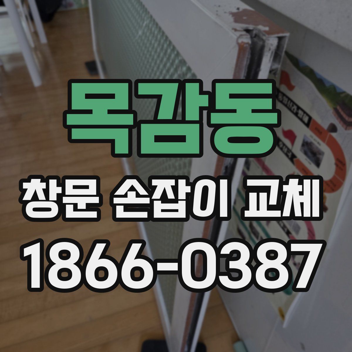 목감동 창문 손잡이 교체