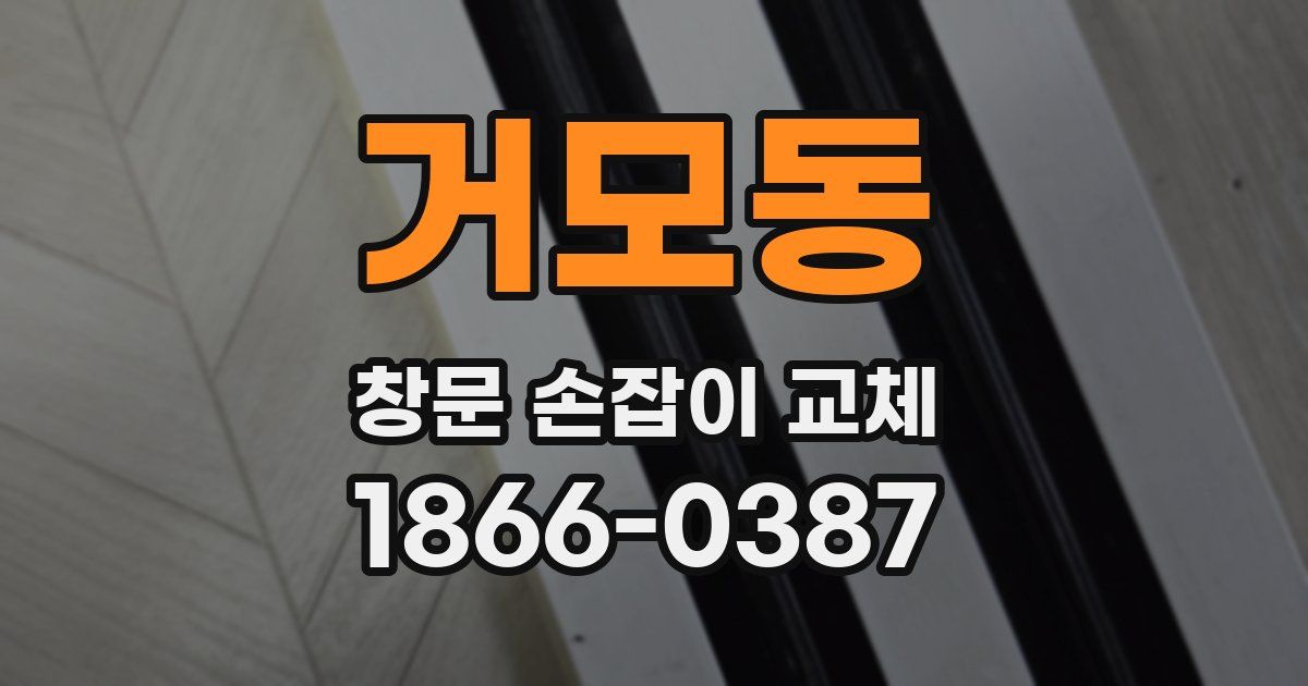 거모동 창문 손잡이 교체