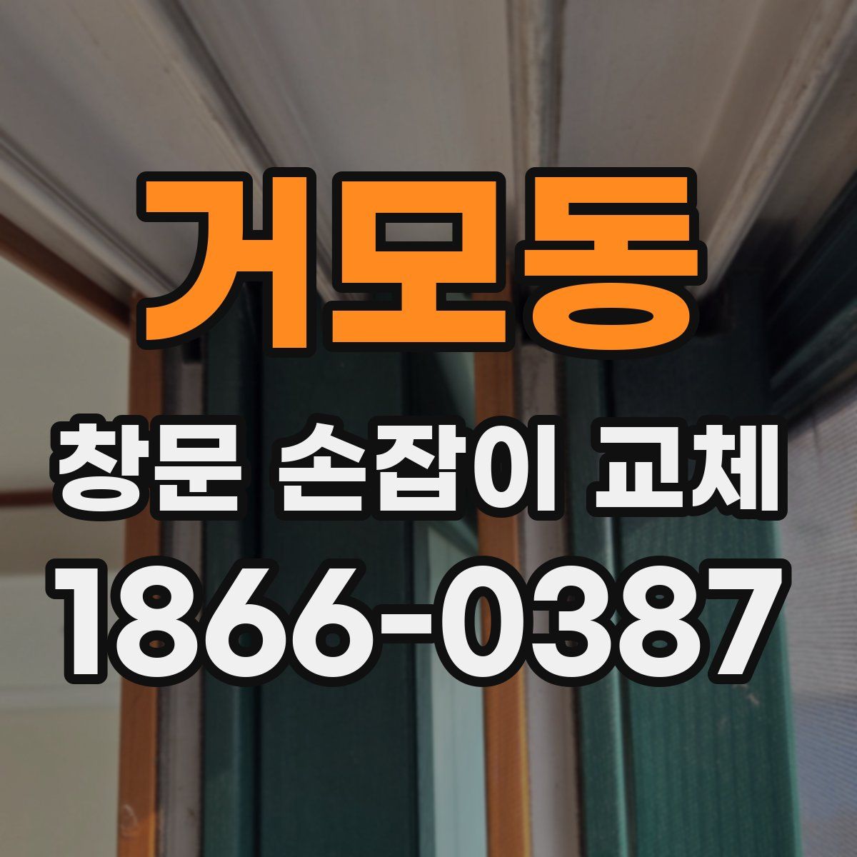 거모동 창문 손잡이 교체