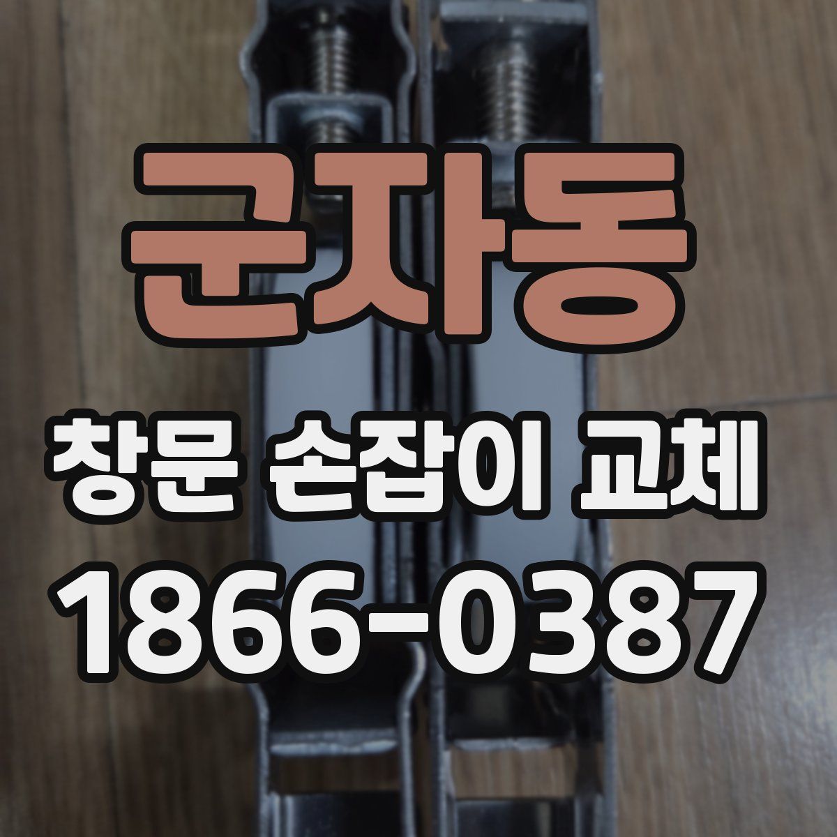군자동 창문 손잡이 교체