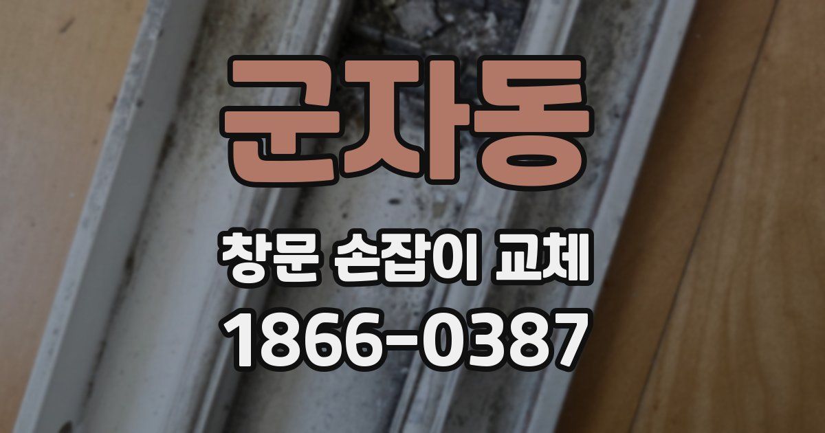 군자동 창문 손잡이 교체