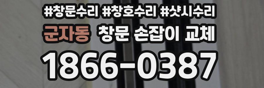 군자동 창문 손잡이 교체