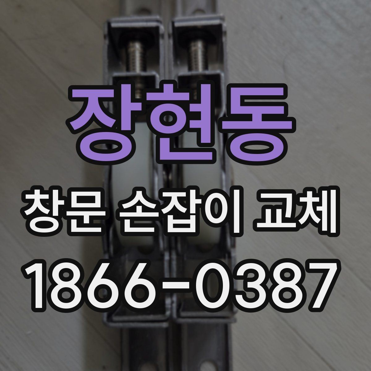 장현동 창문 손잡이 교체 후 소음이나 헐거움이 생길 때