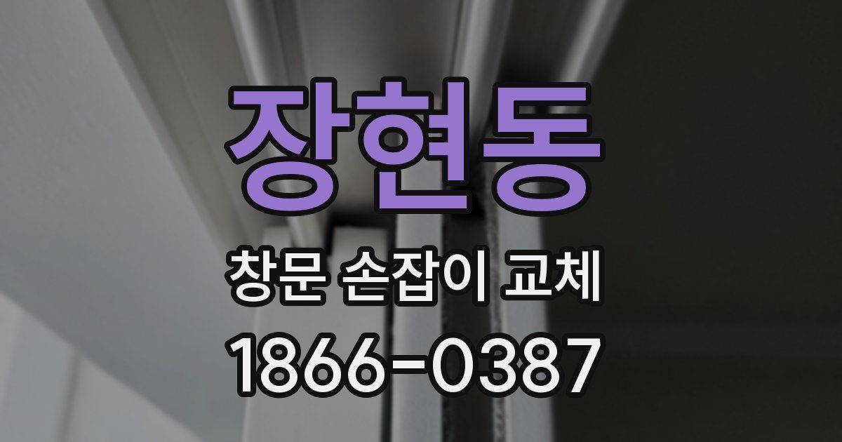 장현동 창문 손잡이 교체