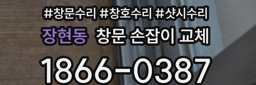 장현동 창문 손잡이 교체