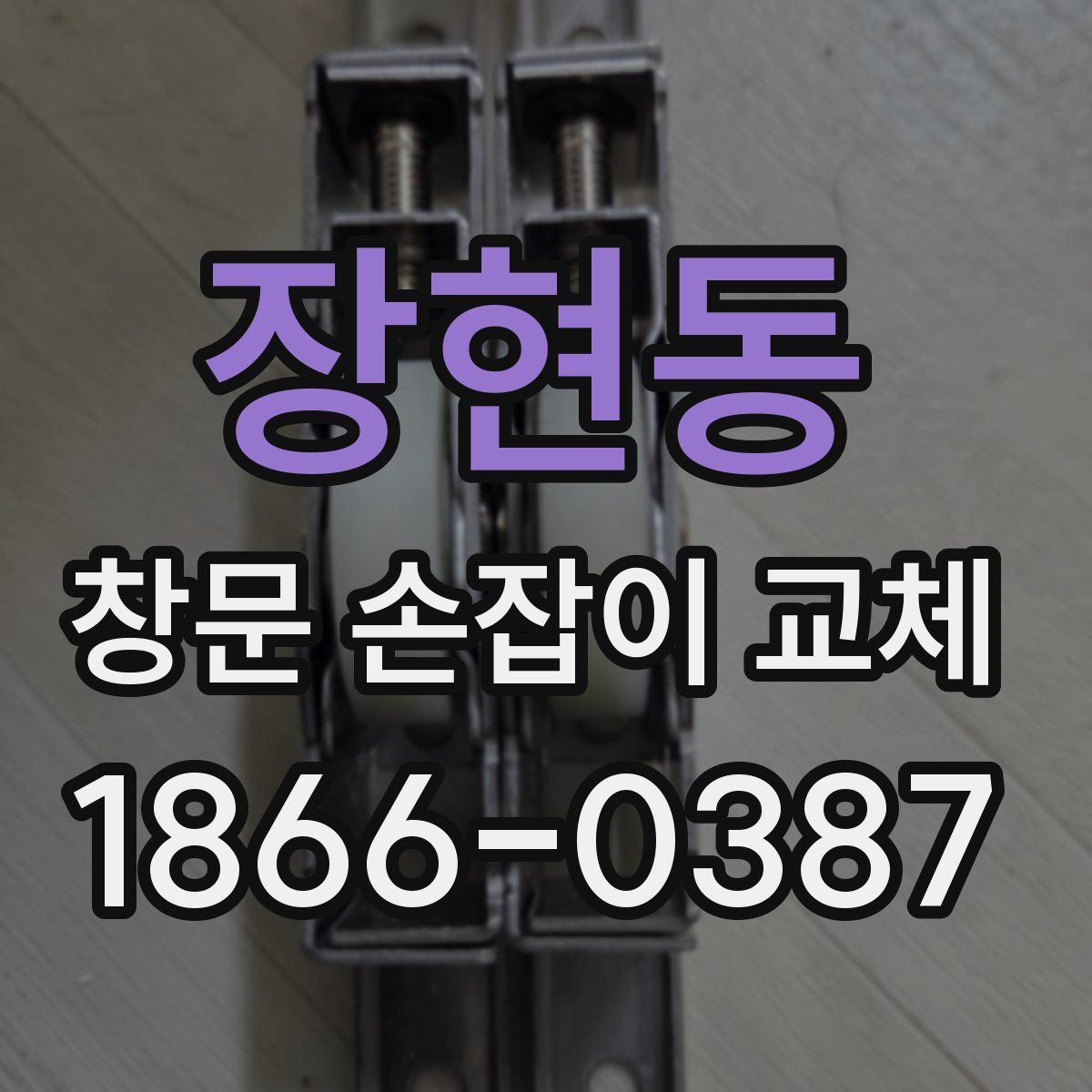 장현동 창문 손잡이 교체
