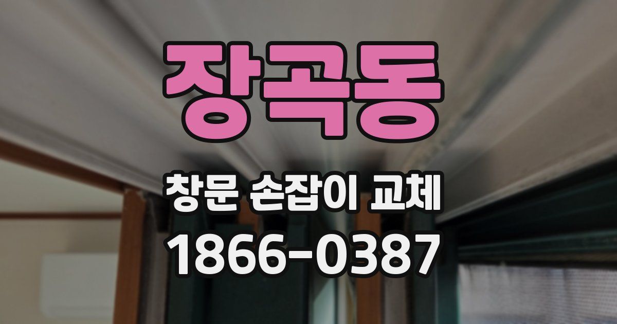 장곡동 창문 손잡이 교체