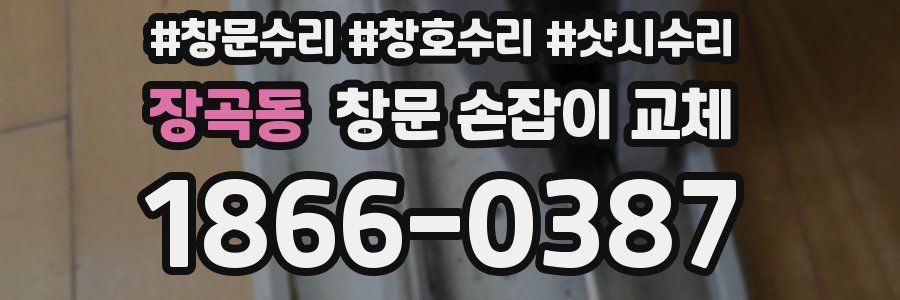 장곡동 창문 손잡이 교체