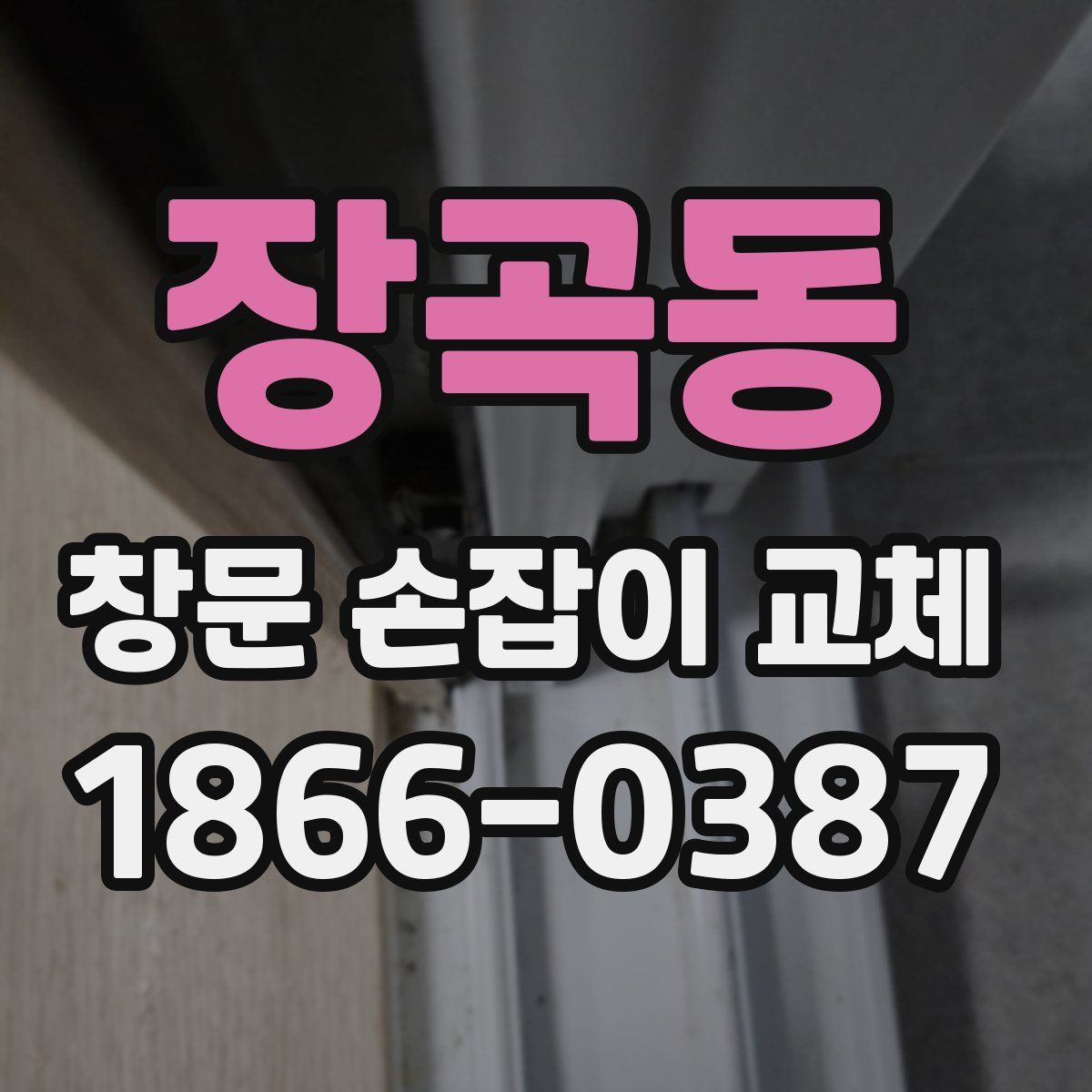 장곡동 창문 손잡이 교체