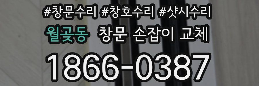 월곶동 창문 손잡이 교체