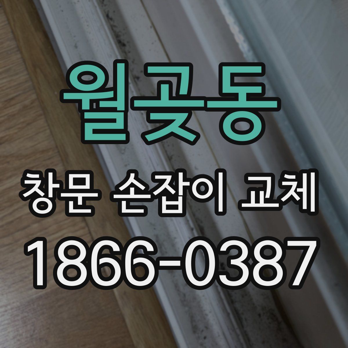 월곶동 창문 손잡이 교체