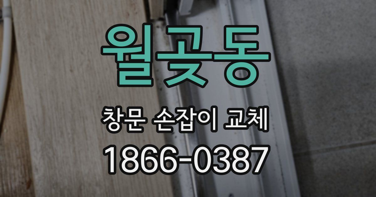 월곶동 창문 손잡이 교체