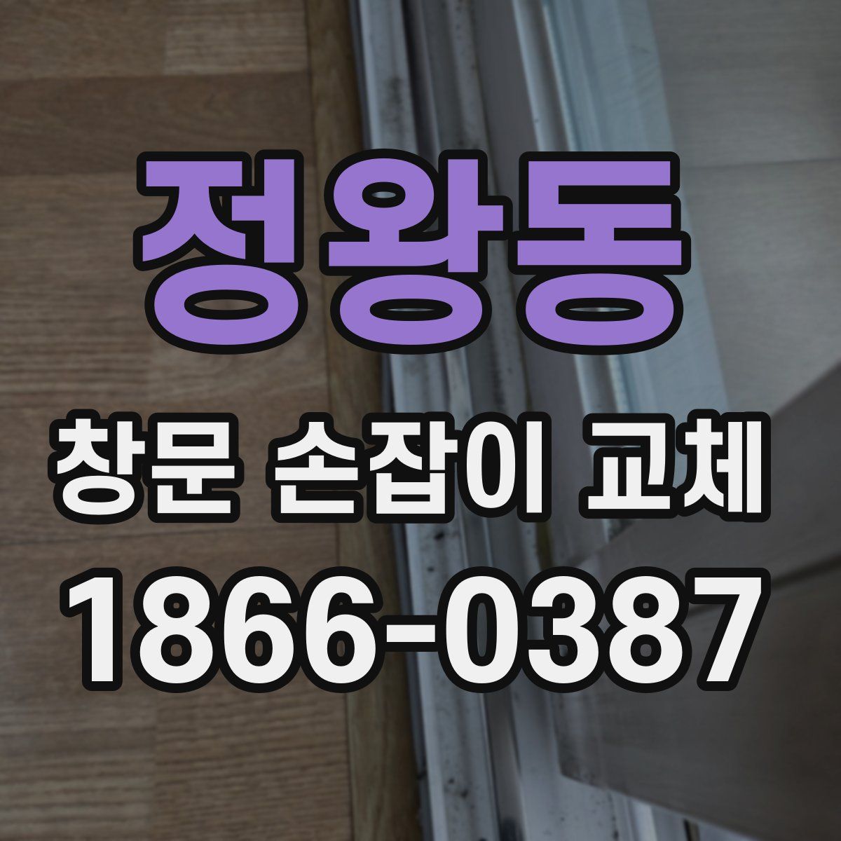 정왕동 창문 손잡이 교체
