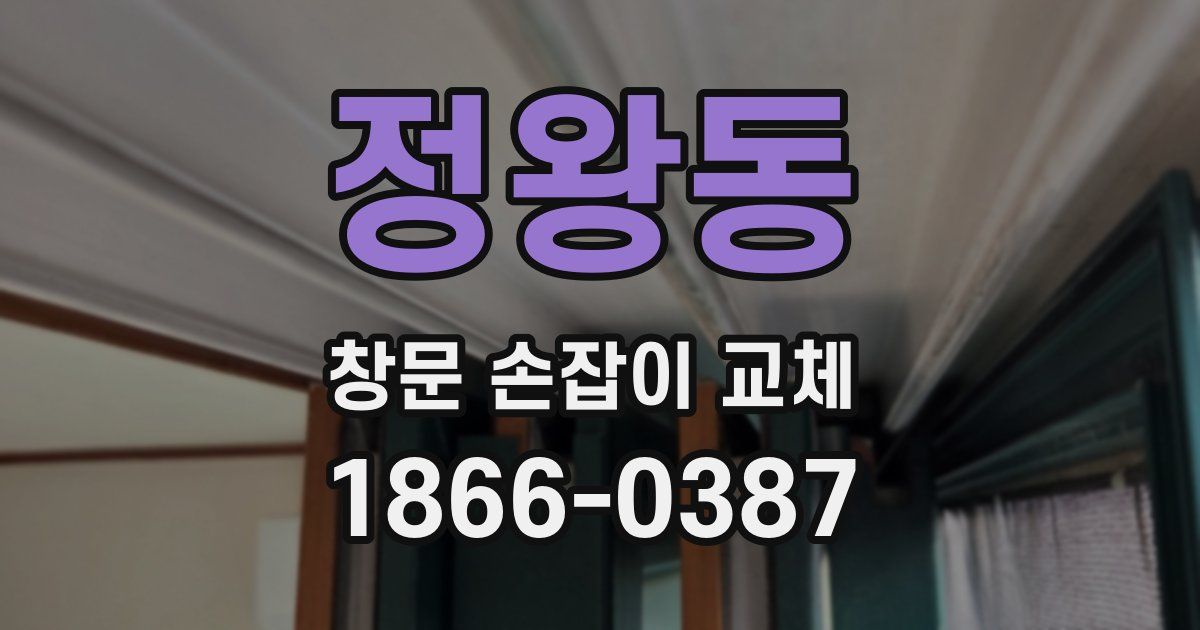 정왕동 창문 손잡이 교체