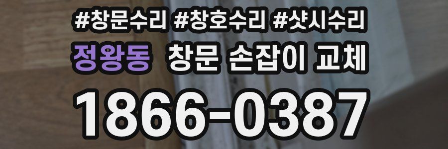 정왕동 창문 손잡이 교체