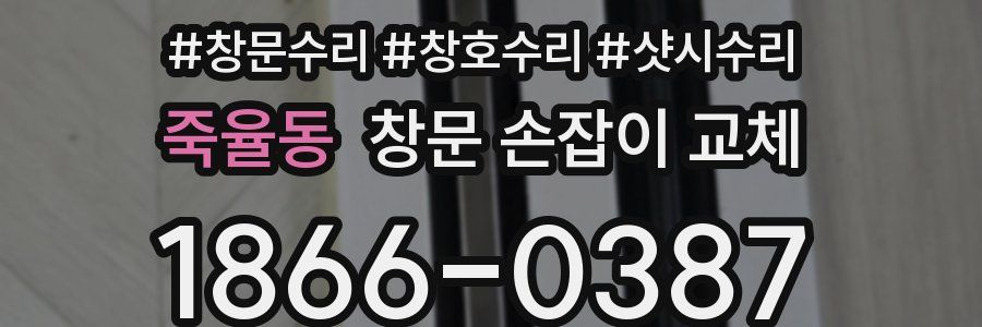 죽율동 창문 손잡이 교체