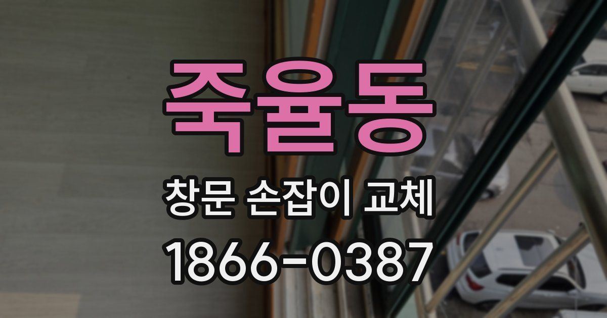 죽율동 창문 손잡이 교체