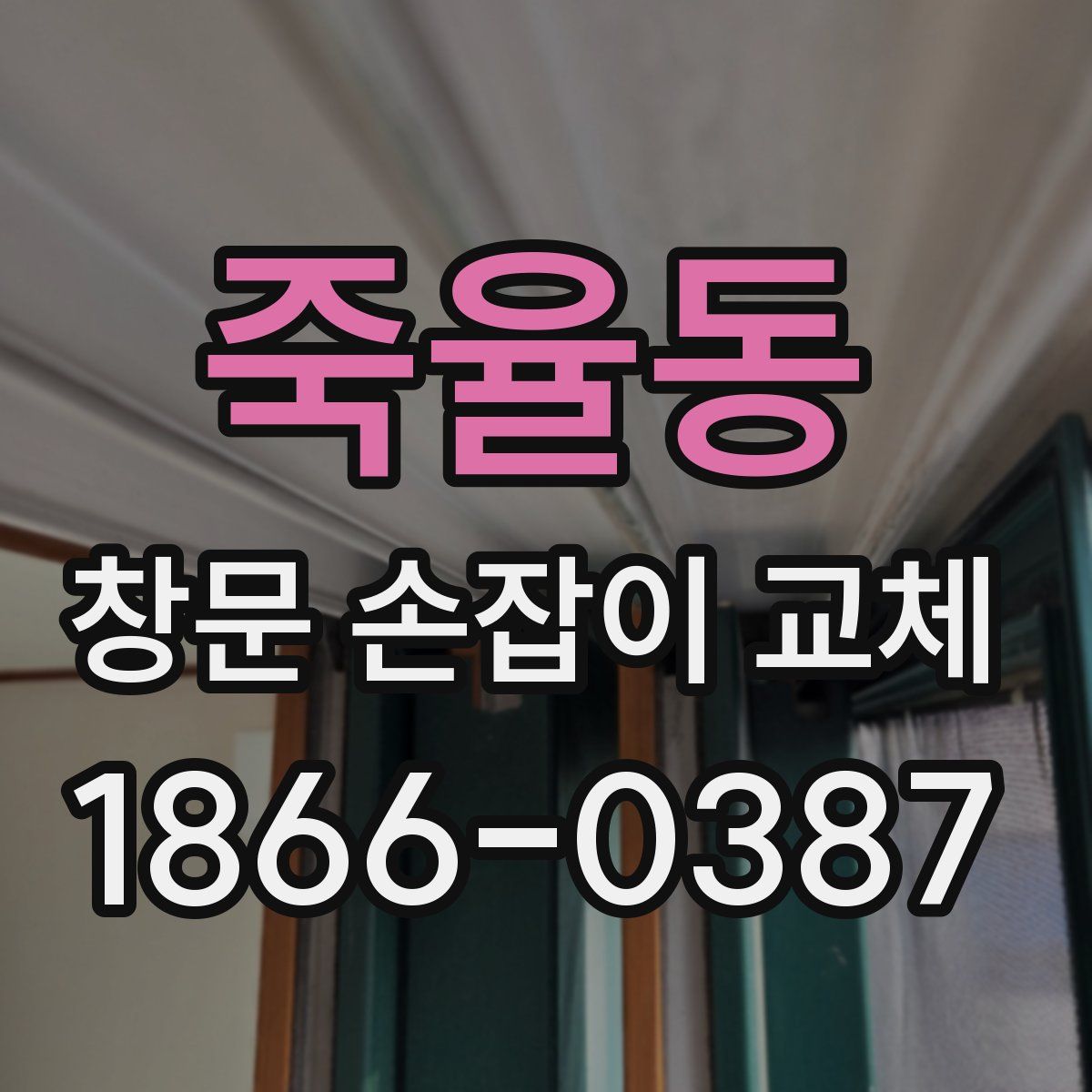 죽율동 창문 손잡이 교체