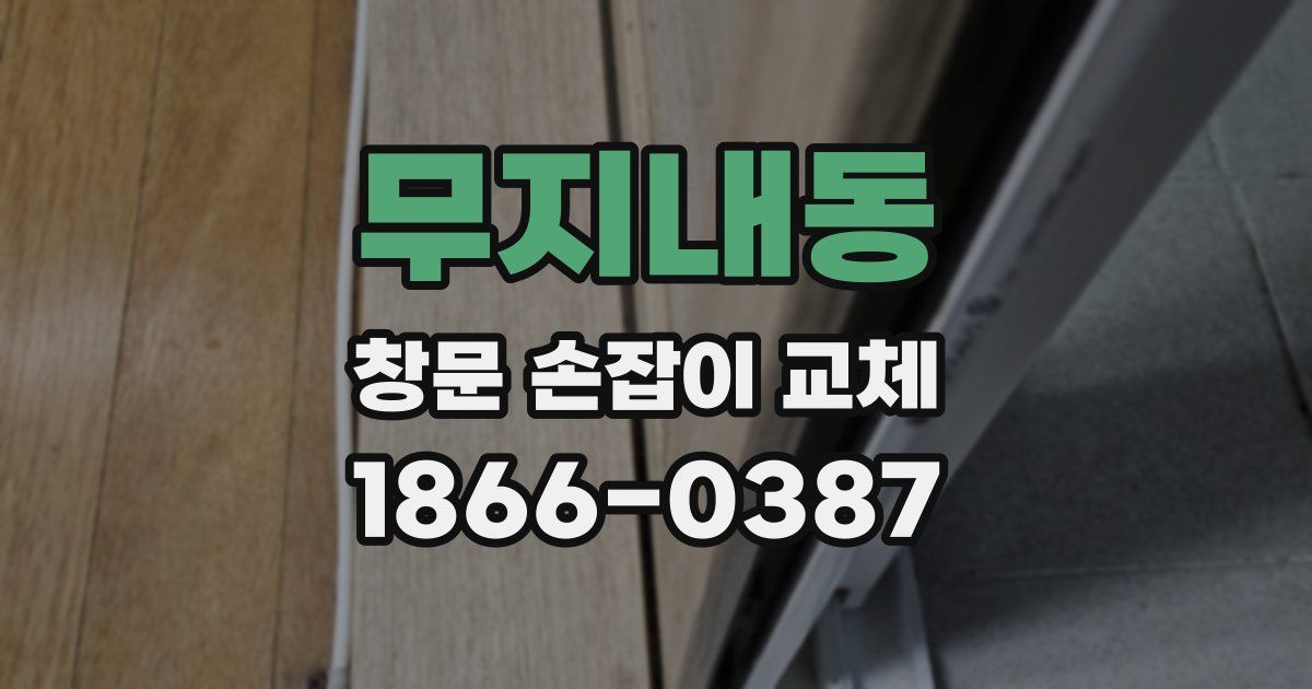 무지내동 창문 손잡이 교체