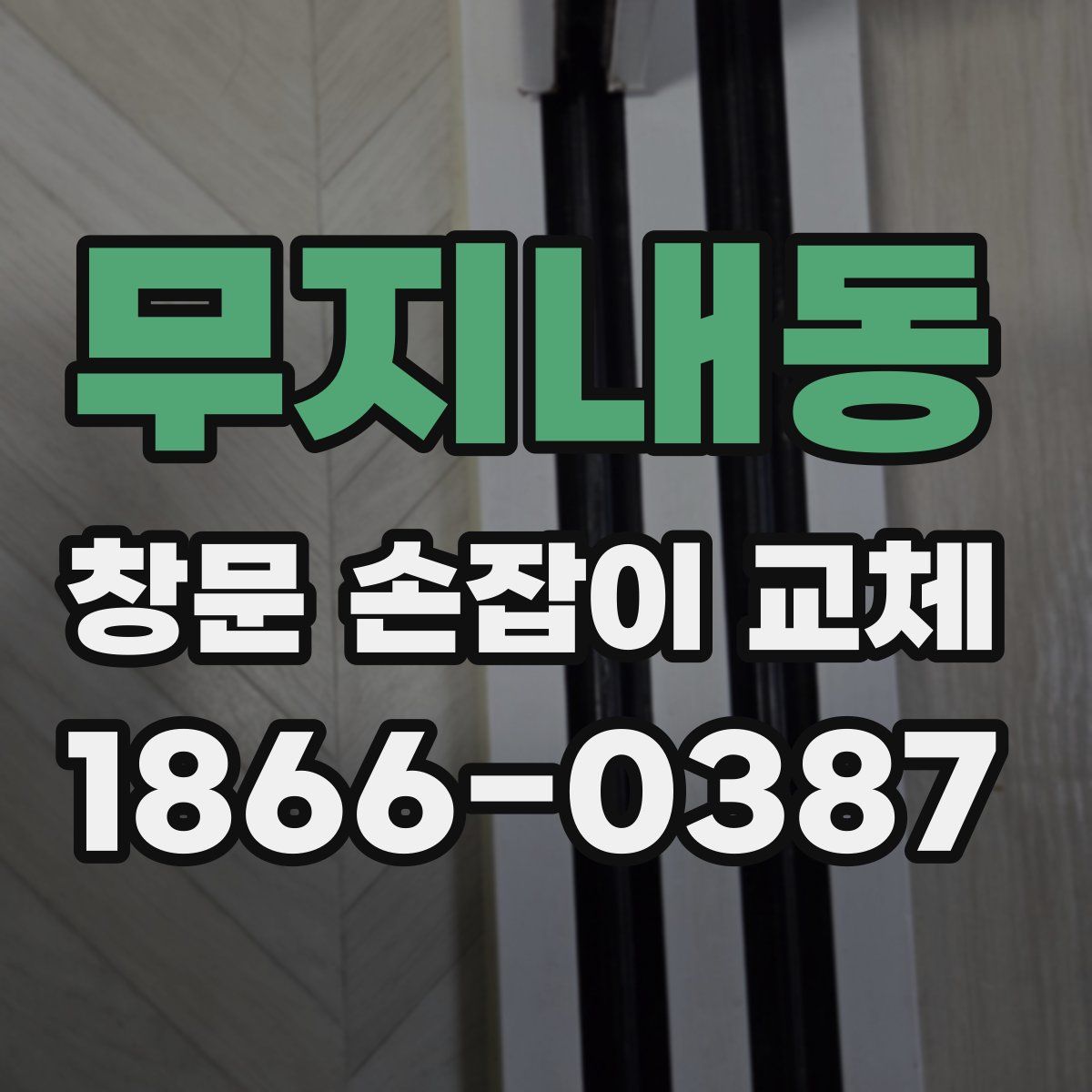 무지내동 창문 손잡이 교체