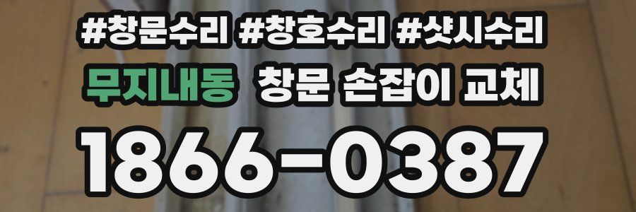 무지내동 창문 손잡이 교체