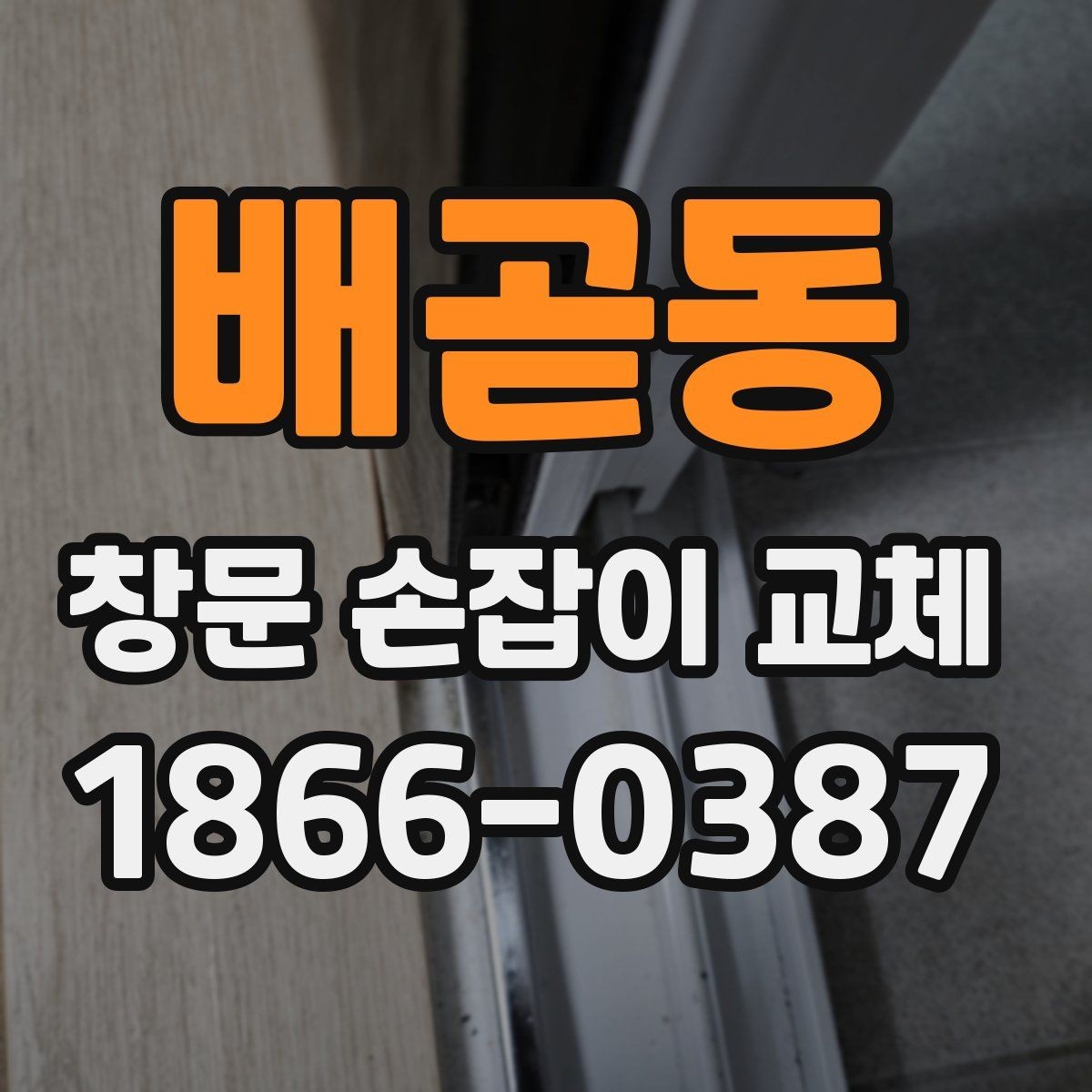 배곧동 창문 손잡이 교체 과정에서 놓치기 쉬운 포인트