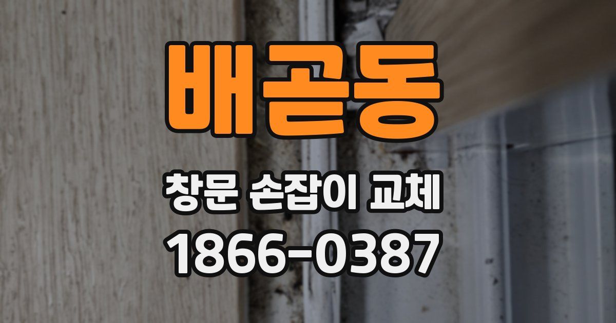 배곧동 창문 손잡이 교체