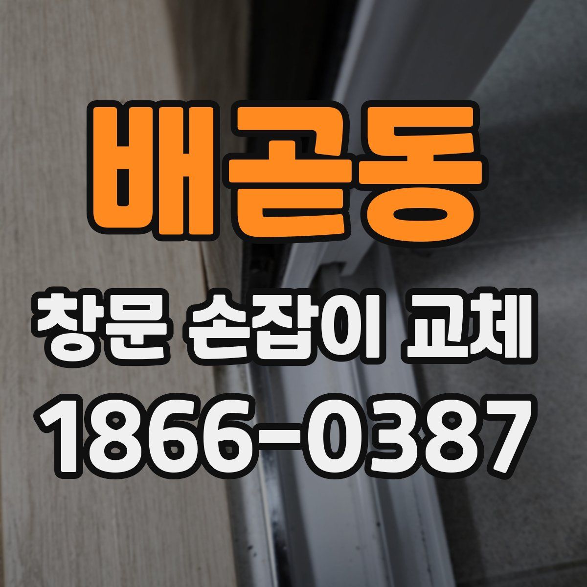 배곧동 창문 손잡이 교체