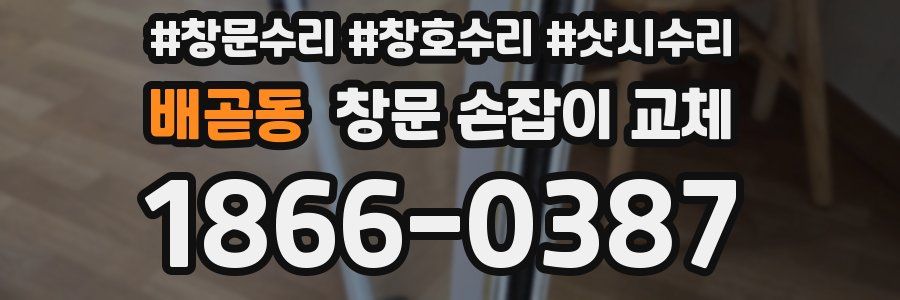 배곧동 창문 손잡이 교체