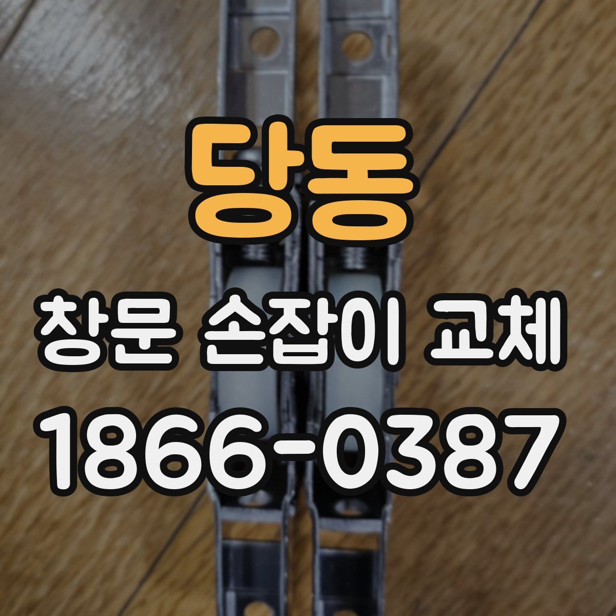 당동 창문 손잡이 교체