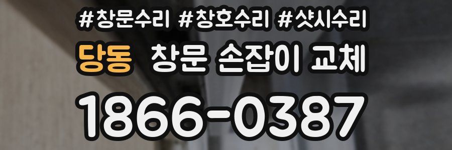 당동 창문 손잡이 교체